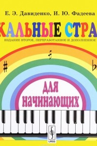 Книга Музыкальные странички для начинающих: Подготовительный и первый класс детских музыкальных