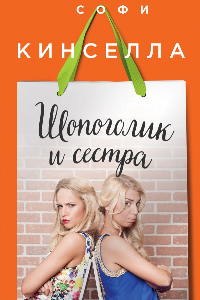 Книга Шопоголик и сестра