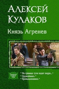 Книга Князь Агренев: На границе тучи ходят хмуро? Оружейникъ. Промышленникъ