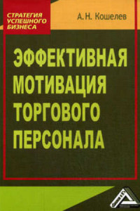 Книга Эффективная мотивация торгового персонала