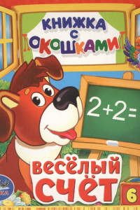 Книга ВЕСЕЛЫЙ СЧЕТ. (КНИЖКА С ОКОШКАМИ МАЛЫЙ ФОРМАТ) ФОРМАТ: 127Х127 ММ. 10 СТР. в кор.60шт