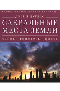 Книга Сакральные места земли. Тайны, гипотезы, факты