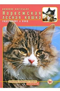 Книга Норвежская лесная кошка. Содержание и уход