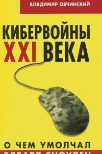 Книга Кибервойны ХХI века. О чем умолчал Эдвард Сноуден