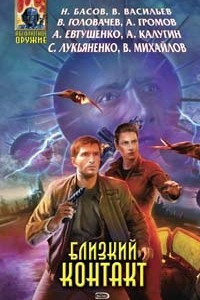 Книга Близкий Контакт