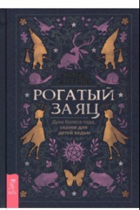 Книга Рогатый заяц. Духи Колеса года, сказки для детей ведьм