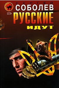 Книга Русские идут