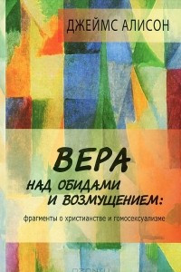 Книга Вера над обидами и возмущением: фрагменты о христианстве и гомосексуализме