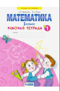 Книга Математика. 1 класс. Рабочая тетрадь. В 4-х частях. Часть 1. ФГОС