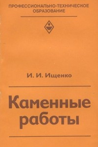 Книга Каменные работы