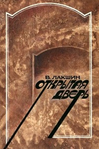 Книга Открытая дверь