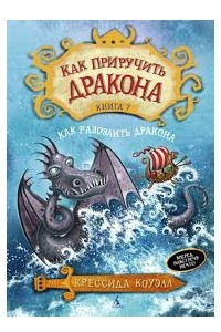 Книга Как приручить дракона. Книга 7. Как разозлить дракона