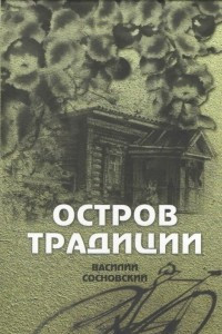 Книга Остров традиции