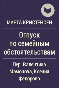 Книга Отпуск по семейным обстоятельствам