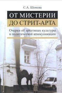 Книга От мистерии до стрит-арта. Очерки об архетипах культуры в политической коммуникации