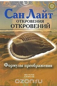 Книга Откровения откровений. Формулы преображения