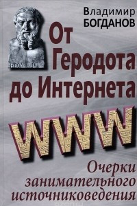 Книга От Геродота до Интернета. Очерки занимательного источниковедения