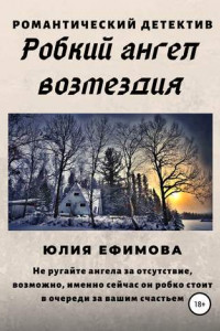 Книга Робкий ангел возмездия