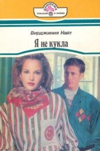 Книга Я не кукла