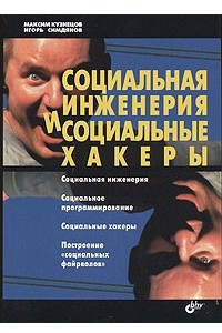 Книга Социальная инженерия и социальные хакеры