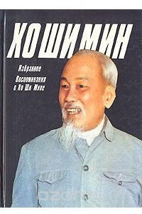 Книга Хо Ши Мин. Избранное. Воспоминания о Хо Ши Мине