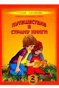 Книга Путешествие в Страну Книги: учебное пособие по литературному чтению для 2 класса общеобразовательных учреждений