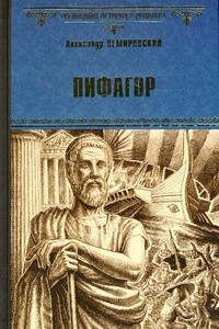 Книга Пифагор