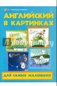 Книга Английский в картинках для самых маленьких