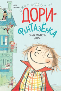 Книга Дори-фантазёрка. Знакомьтесь, Дори!