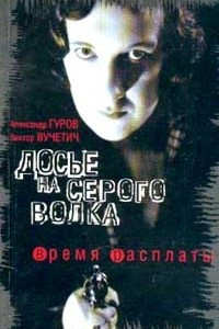 Книга Время расплаты