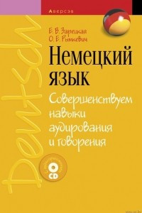 Книга Немецкий язык. Совершенствуем навыки аудирования и говорения