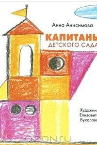 Книга Капитаны детского сада