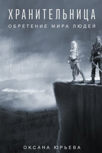 Книга Хранительница. Обретение мира людей