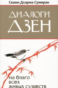 Книга Диалоги Дзен. На благо всех живых существ