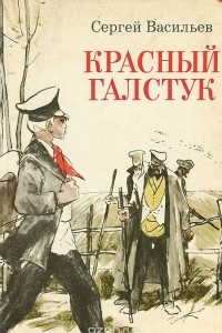 Книга Красный галстук