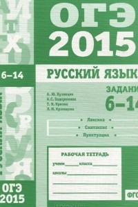 Книга ОГЭ в 2015 году. Русский язык. Задания 6-14 (лексика, синтаксис и пунктуация). Рабочая тетрадь