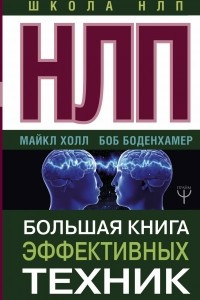 Книга НЛП. Большая книга эффективных техник