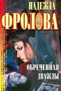 Книга Обреченная дважды