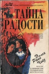 Книга Тайна радости