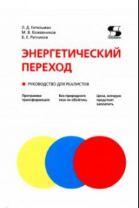 Книга Энергетический переход. Руководство для реалистов