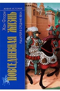 Книга Повседневная жизнь рыцарей в средние века