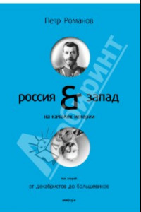 Книга Россия и Запад на качелях истории: в 4 томах. Том 2: От декабристов до большевиков