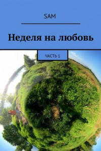 Книга Неделя на любовь. Часть 1