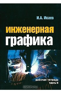 Книга Инженерная графика. Рабочая тетрадь. Часть 2