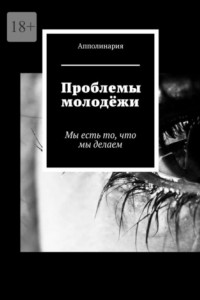 Книга Проблемы молодёжи. Мы есть то, что мы делаем