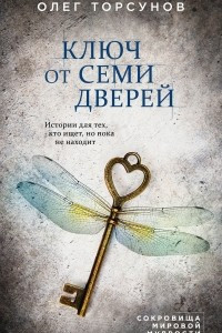 Книга Ключ от семи дверей