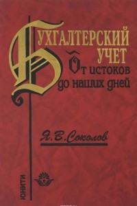 Книга Бухгалтерский учет. От истоков до наших дней. Учебное пособие