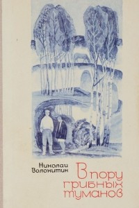 Книга В пору грибных туманов