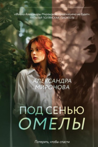 Книга Под сенью омелы