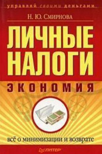 Книга Личные налоги: экономия. Всё о минимизации и возврате